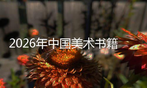 向高在传中迈质量籍行国美业年中承与创新发展术书